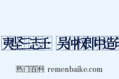 夷坚三志壬·吴仲权郎中造句是什么意思的图片